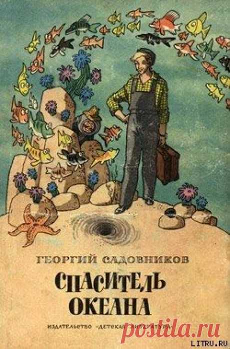 Книга &quot;Спаситель океана, или Повесть о странствующем слесаре&quot; - Садовников Георгий - Читать онлайн - Скачать fb2 - Купить, Отзывы - ЛитМир