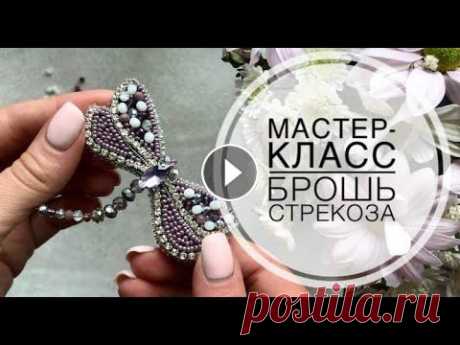 Мк брошь стрекоза/ брошь из бисера для новичков/ как сделать брошь/ master class handmade brooch Привет всем! Предлагаю Вашему вниманию подробный мастер-класс для новичков по вышивке бисером, стразовой лентой, канителью, кристаллами и бусинами. Ра...