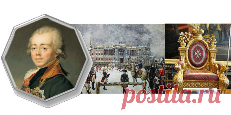 ● 1.10.1754 ● Родился Павел I ● ✨ ✧ 
• 01 октября 1754 родился Павел I [20.09(1.10).1754 - 11(23).03.1801] • [Собака - Весы] - Император и Самодержец Всероссийский (6(17).11.1796 - 11(23).03.1801). Провел военную реформу, сделал нововведение - шинели.