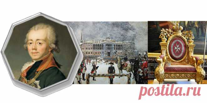 ● 1.10.1754 ● Родился Павел I ● ✨ ✧ 
• 01 октября 1754 родился Павел I [20.09(1.10).1754 - 11(23).03.1801] • [Собака - Весы] - Император и Самодержец Всероссийский (6(17).11.1796 - 11(23).03.1801). Провел военную реформу, сделал нововведение - шинели.