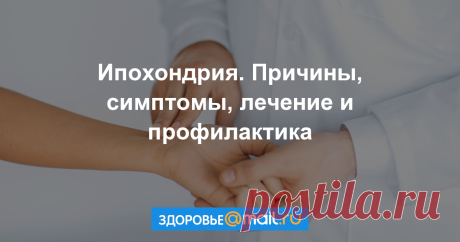 Ипохондрия Ипохондрия  –  патологическое  состояние,  при  котором  человек  постоянно  обеспокоен  своим
здоровьем,  боится  заболеть  и  пытается  лечиться  от  различных  заболеваний,  которые,  по  его мнению,  у  него  имеются.  Ипохондрия  считается  одной  из  разновидностей  неврозов,  а  в соответствии  с  Международной  Классификацией  Болезней  (МКБ)  она  относится  к психосоматическим  расстройствам,  то  есть  таким  заболеваниям,  которые  обусловлены
психич...
