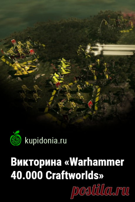 Викторина «Warhammer 40.000 Craftworlds». Развлекательный тест по компьютерной игре Warhammer 40.000. Пройди тест на сайте и проверь свои знания!
