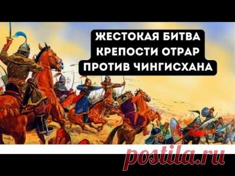 Вторжение Чингисхана в Казахстан. Отрар. Жестокая Битва с татаро-монгольским войском. Чингисхан