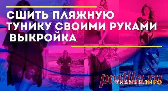 Туника – это одна из простейших в изготовлении вещей, её можно сшить даже не имея большого швейного опыта. Модели пляжных туник. Разновидностей пляжных туник огромное множество.
