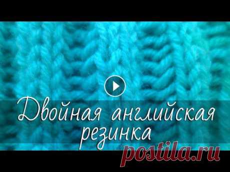 Двойная английская (выпуклая) резинка спицами. Подробный мастер-класс по вязанию узора. Двойная английская (патентная) резинка (выпуклая резинка 2х2) на спицах. Интересная красивая, объёмая резинка спицами. Подробный пошаговый мастер-клас...