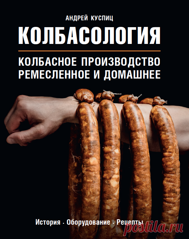 Как сделать краковскую колбасу: рецепт из книги Андрея Куспица «Колбасология» | Вечерний Лошманов | Яндекс Дзен