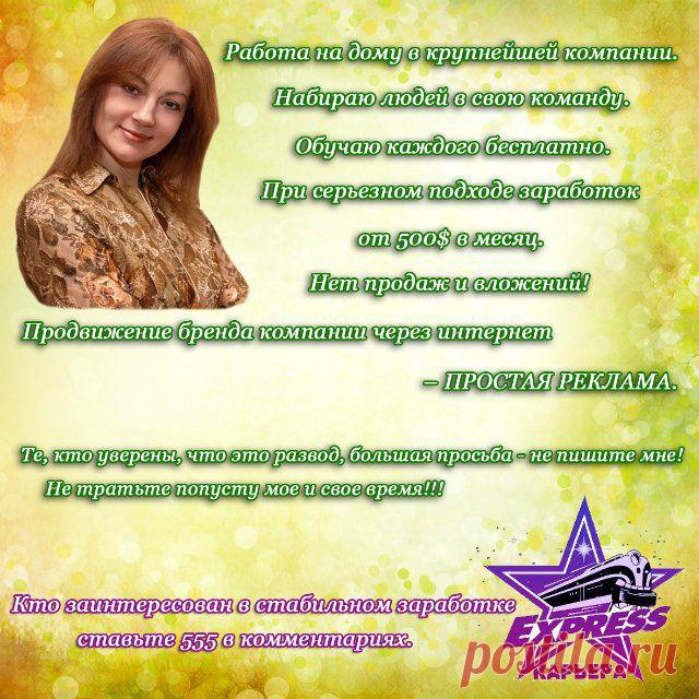 Дорогой гость Вы в поисках легальной работы в интернете?  ПОЗДРАВЛЯЮ  ВЫ ЕЁ НАШЛИ!!!  БЕЗ ВЛОЖЕНИЙ, А ЗНАЧИТ БЕЗ РИСКА, А ГЛАВНОЕ ЛЕГАЛЬНАЯ.  Загляните на сайт: