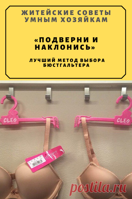 «Подверни и наклонись» — лучший метод выбора бюстгальтера. Еще ни разу не подводил! | Житейские Советы