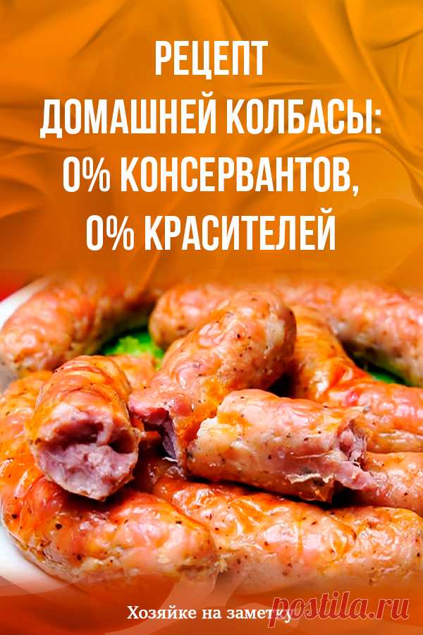Рецепт домашней колбасы: 0% консервантов, 0% красителей