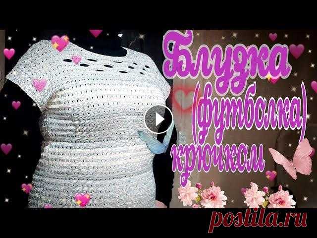 Футболка ( блузка ) крючком. Футболка связана крючком. В видео ролике я расскажу вам как я связала эту футболу. Покажу как вязала узор, как сделала разрезы. Ещё покажу вам как вяж...