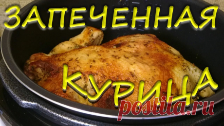 Курица запеченная в мультиварке Redmond Целая курица запеченная Курица целиком REDMOND ГОТОВИТ №5 Просто запекаем целую курицу в мультиварке-скороварке Redmond RMC-PM381 на программе ВЫПЕЧКА. Очень простой и очень вкусный РЕЦЕПТ как запекать курицу целико...