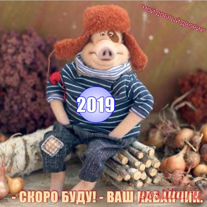 По восточному календарю 2019 будет годом Желтого Земляного Кабана. Это животное отличается:   -  Искренностью;  Честностью;  Доверчивостью; Вдумчивостью;  Скрупулёзностью;  Преданностью;  Миролюбием;  Терпением; Общительностью;  Рассудительностью;  Спокойствием; Пониманием. КАБАН  также очень трудолюбив, поэтому под его покровительством будет отлично развиваться бизнес.