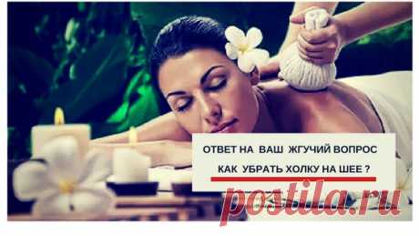 Как убрать холку на шее? | В гостях у доктора