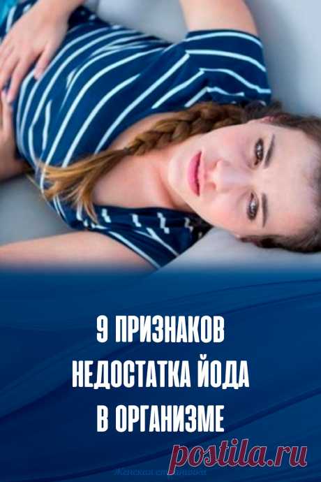 9 признаков недостатка йода в организме