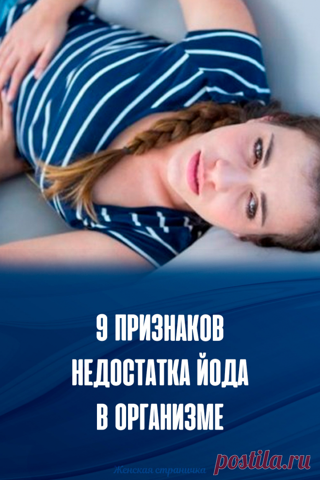 9 признаков недостатка йода в организме