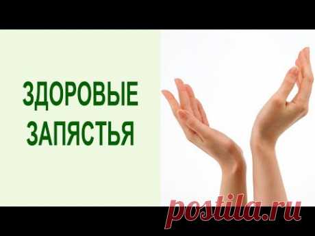 Комплекс упражнений для лучезапястных суставов. Узнайте, как укрепить лучезапястный сустав кисти и - https://goo.gl/BSYhoM - получите бесплатный видео тренин...