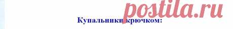 Купальник крючком схемы и описание в хорошем качестве