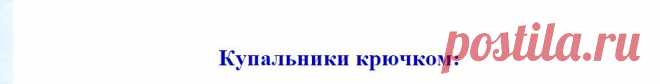 Купальник крючком схемы и описание в хорошем качестве