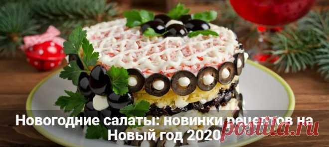 Новогодние салаты: новинки рецептов на Новый год 2020