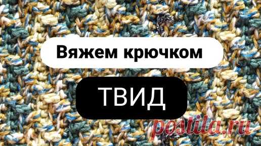 Вязание крючком с Захарченко Ольгой | Крючком можно связать все, даже твид и жаккард. Нужно только удачно подобрать пряжу по цвету и уметь читать схемы. Я вязала этим узором юбку «Габриэль». | Дзен