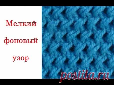 Мелкий фоновый узор. Вязание на спицах.