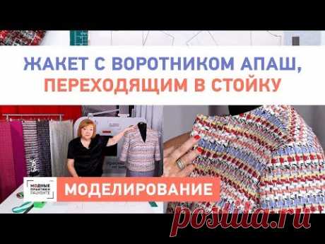 Моделирование жакета Воротник апаш переходящим в стойку Как сделать выкройку жакета своими руками - YouTube