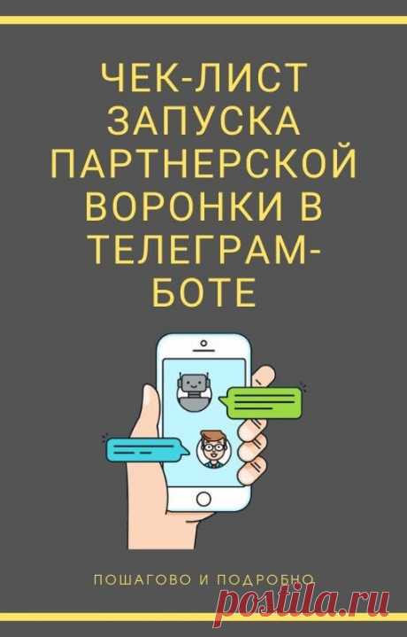 Хорошо, когда есть выбор инструментов по работе с партнерками и подписной базой. Например, один из каналов - мессенджер Телеграм и чат-бот. Если вы ранее не использовали этот инструмент, но вам интересно пошагово разобраться, как его можно запустить, что понадобится, какая последовательность действий от настройки до трафика, то предлагаю свой чек-лист из 9 шагов. Он так и называется &quot;Чек-лист запуска партнерской автоворонки в Телеграм боте&quot;.