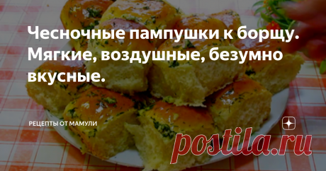 Чесночные пампушки к борщу. Мягкие, воздушные, безумно вкусные. Статья автора «РЕЦЕПТЫ ОТ МАМУЛИ» в Дзене ✍: Их вкус знаком мне с детства - их частенько пекла моя бабушка.(***)