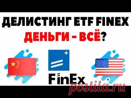 Делистинг ETF Finex. Что будет с фондами Финекс? Когда разморозка &quot;Миллион с нуля&quot;?