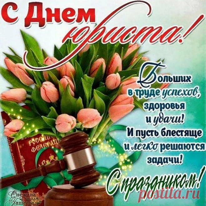Поздравляю с Днем юриста
И желаю в праздник твой,
Чтоб в делах все было чисто,
И в душе царил покой.
