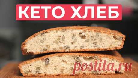 Дневник Жирухи | [Дневник Жирухи] Кето Хлеб. Простой рецепт вкуснейшего хлеба.