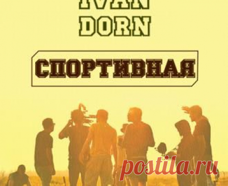 Шоу-Бизнес Иван Дорн снял клип на песню "Спортивная" - свежие новости Украины и мира