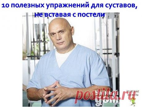 (10 полезных упражнений для суставов, не вставая с постели