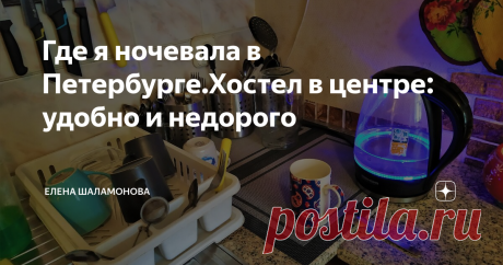 Где я ночевала в Петербурге.Хостел в центре: удобно и недорого Последние дни августа я провела в Петербурге. Мне несказанно повезло с погодой: стояла южная жара. Создавалось впечатление, будто я не в Петербурге, а в Сочи. Туристы бродили по Невскому в шортах и майках. А в руках почти у всех были бутылки с водой.