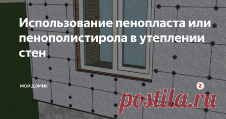 Использование пенопласта или пенополистирола в утеплении стен Пенопласт или вспененный полистирол считается относительно новым материалом для утепления стен. Но за это время он смог завоевать большую популярность среди строителей. В основном этот материал используется для наружного применения, но в некоторых случаях допускается утепление стен пенопластом внутри помещения. Монтируется он с использованием специального вяжущего клея и дополнительных пластиковых