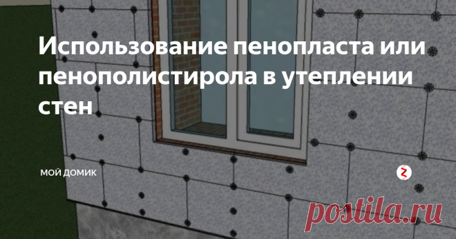 Использование пенопласта или пенополистирола в утеплении стен Пенопласт или вспененный полистирол считается относительно новым материалом для утепления стен. Но за это время он смог завоевать большую популярность среди строителей. В основном этот материал используется для наружного применения, но в некоторых случаях допускается утепление стен пенопластом внутри помещения. Монтируется он с использованием специального вяжущего клея и дополнительных пластиковых