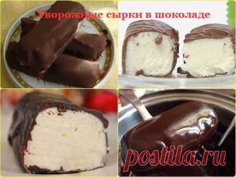 Творожные сырки в шоколаде