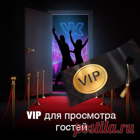 Новая услуга! Вип-статус для просмотра гостей Вконтакте! Пока вип-статусы раздают бесплатно ! Забирай по ссылке
https://vk.com/app2289330_42226056#vip_im18-39u197077..