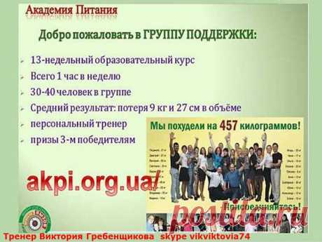 Желаете быть стройной , здоровой и красивой?  Осталось совсем  немного времени, чтобы  распрощаться  навсегда с лишними , вредными и ненасытными килограммами?  Через  3 дня  заканчивается  набор в нашу Академию  правильного питания!   И уже   через  3 месяца  вы  себя  не узнаете!