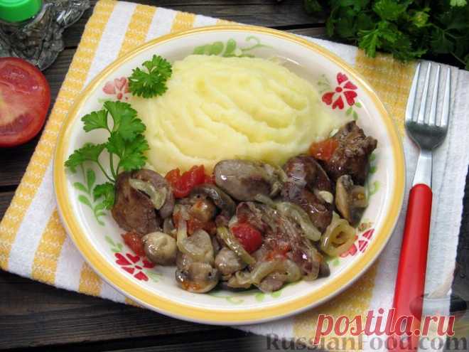 Рецепт: Куриная печень с грибами и помидорами, в микроволновке на RussianFood.com