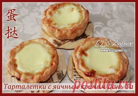Тарталетка с яичным кремом Дань Та | Китайские рецепты с фото