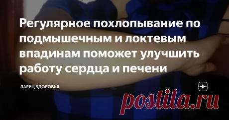 Регулярное похлопывание по подмышечным и локтевым впадинам поможет улучшить работу сердца и печени