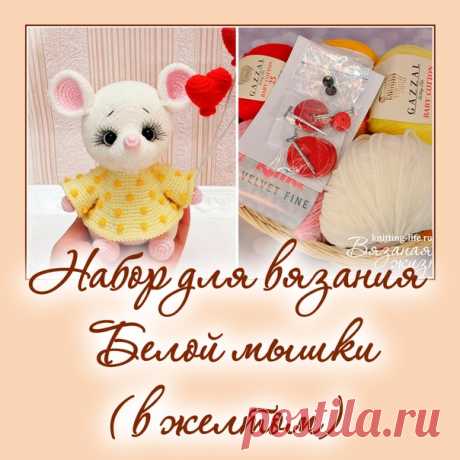 Набор для вязания Белой мышки - Наборы пряжи - Вязаная жизнь | игрушки
#набордлявязаниябеловмышкивжелтом  #Наборыпряжи #пряжа #ниточки #мышкавжелтомплатье #мышь #мышонок #мышка #вязанаямышка #вязаныймышонок #вязанаяигрушкакрючком #вязаныймышоноккрючком #амигуруми #амигурумимышонок #амигурумиигрушка #амигурумикрючком #вязаниекрючком #вязание #мастерклассповязаниюкрючком #новогодняяигрушка #новыйгод2020 #игрушкасвоимируками