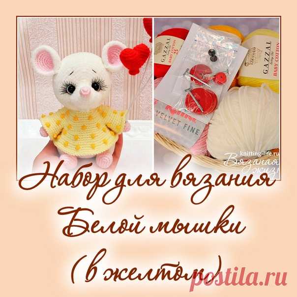 Набор для вязания Белой мышки - Наборы пряжи - Вязаная жизнь | игрушки
#набордлявязаниябеловмышкивжелтом  #Наборыпряжи #пряжа #ниточки #мышкавжелтомплатье #мышь #мышонок #мышка #вязанаямышка #вязаныймышонок #вязанаяигрушкакрючком #вязаныймышоноккрючком #амигуруми #амигурумимышонок #амигурумиигрушка #амигурумикрючком #вязаниекрючком #вязание #мастерклассповязаниюкрючком #новогодняяигрушка #новыйгод2020 #игрушкасвоимируками