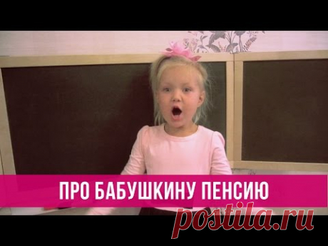 Варя Ивлева - Про бабушкину пенсию