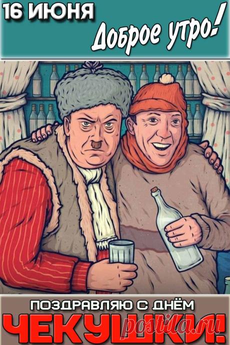 С Днем чекушки! Желаю, чтобы в твоей жизни всегда была ровно та самая «золотая середина», отличное настроение и верные друзья рядом, готовые поддержать любую беседу! Открытки на День чекушки!