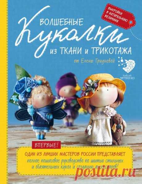 Волшебные куколки из ткани и трикотажа от Елены Гридневой. Полное пошаговое руководство по шитью