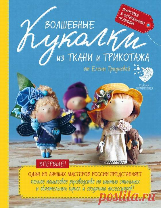 Волшебные куколки из ткани и трикотажа от Елены Гридневой. Полное пошаговое руководство по шитью