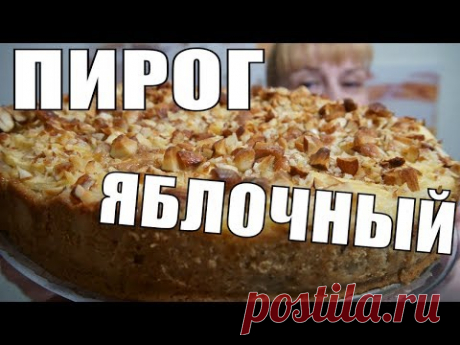 ШИКАРНЫЙ ЯБЛОЧНЫЙ ПИРОГ нежный и необыкновенно вкусный рецепт