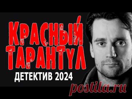 ЭТО ВОСТОРГ. ТАКОГО ДАВНО НЕ СНИМАЛИ. "КРАСНЫЙ ТАРАНТУЛ" Детективный фильм 2024 премьера